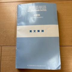 速読英単語　改訂第7版増補版の画像