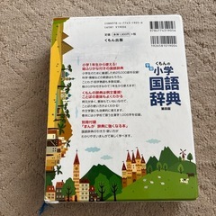 くもんの学習小学国語辞典の画像
