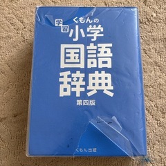 くもんの学習小学国語辞典の画像