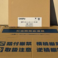 ✨【2025年最新/未開封未使用品】長府製作所 高性能石油給湯器（直圧式・給湯専用）大特価！ IBF-4770DK + 便利な音声リモコン IR-34Vセットの画像