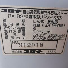 ②コロナ　CORONA　自然通気形開放式　石油ストーブ　木造7畳までコンクリート10畳　RX-B26(基本形式RX-D22)　1999年製　中古美品　引取り専用の画像