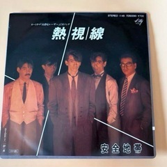 安全地帯EPレコード3枚セット『プルシアンブルーの肖像』『Friend/恋はDANCEではじめよう』『熱視線』の画像