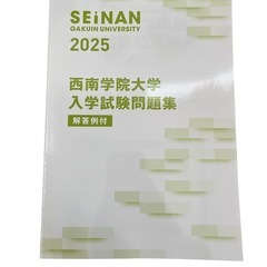 福岡 西南学院大学 入学試験問題集 解答例付 パンフレット 2025 最新版の画像