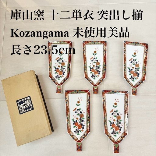 【ネット決済・配送】 庫山窯　羽子板　取り皿　取皿　とり皿　取り分け皿　十二単衣　突出し揃　前畑陶器　未使用　美品　箱入り　Kozangama コザンガマ　小皿　中皿