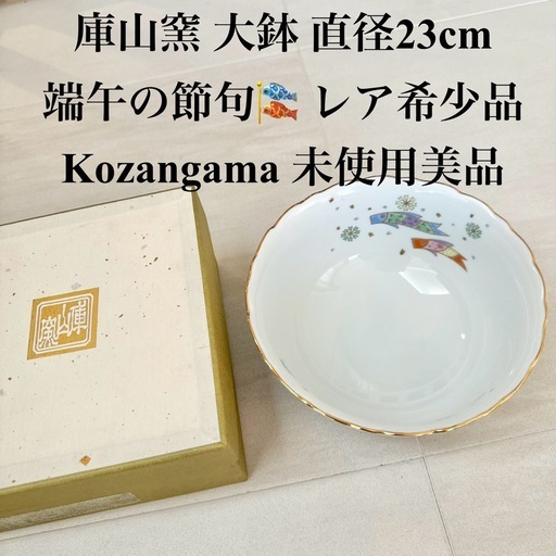 【ネット決済・配送】 庫山窯　大皿　盛り鉢　大鉢　深鉢　菓小鉢　端午の節句　鯉のぼり　こどもの日　レア　希少品　未使用　美品　箱入り　Kozangama コザンガマ