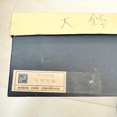 【ネット決済・配送】  庫山窯　大皿　盛り鉢　大鉢　深鉢　緑花祥瑞　菓小鉢　前畑陶器　未使用　美品　箱入り　Kozangama コザンガマの画像