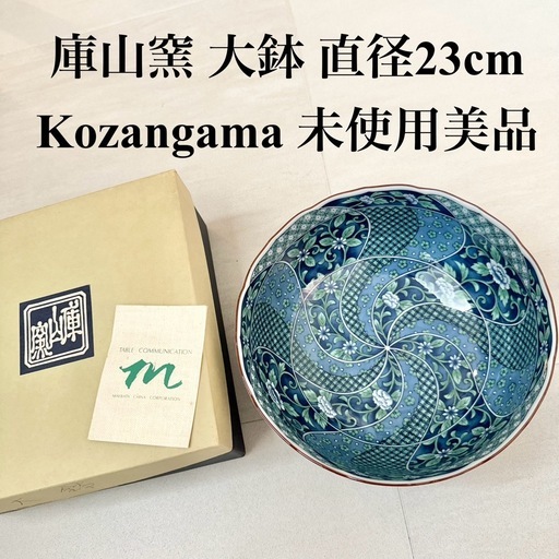 【ネット決済・配送】  庫山窯　大皿　盛り鉢　大鉢　深鉢　緑花祥瑞　菓小鉢　前畑陶器　未使用　美品　箱入り　Kozangama コザンガマ