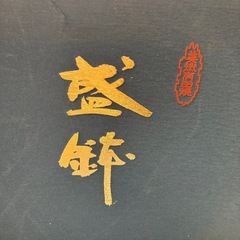 【未使用】有田焼　大皿・盛皿・盛鉢の画像