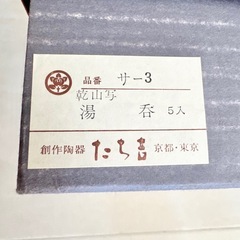 【ネット決済・配送】  たち吉　ビンテージ　乾山写　湯呑み　5個セット　橘吉　Tachikichi 未使用　美品　箱入り 湯飲み　湯のみ　ゆのみ　ユノミ　タチキチの画像