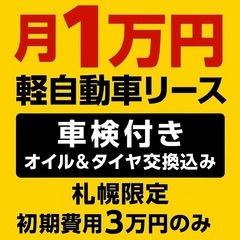 【月1万円】軽自動車リース🚗車検付き／札幌限定／初期費用3…