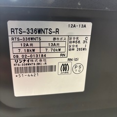 リンナイ　RTS-336WNTS-R ガスコンロ　2009年製　都市ガス　今月末まで‼️の画像