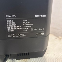 サンコー　STTDWADB 食器洗い乾燥機　2022年製　今月末まで‼️の画像