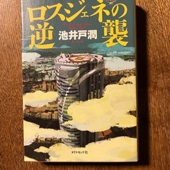 ハヤブサ消防団他 池井戸潤　三部作　の画像