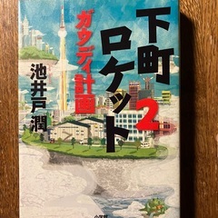 ハヤブサ消防団他 池井戸潤　三部作　の画像
