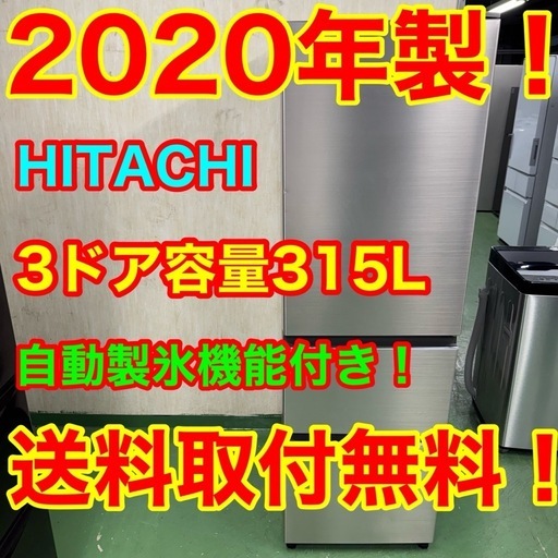 158 送料設置無料★日立　大型冷蔵庫　人気デザイン　315L  洗濯機