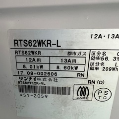 2017年 リンナイ 家庭用ガスコンロ 都市ガスの画像