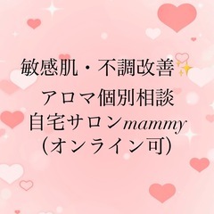 敏感肌・不調改善✨アロマ個別相談（自宅サロンmammy／オ…