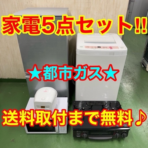 ♪設置まで対応　新生活応援　学生　社会人　単身赴任　お薦め　冷蔵庫　洗濯機　炊飯器　レンジ　ガスコンロ　セット
