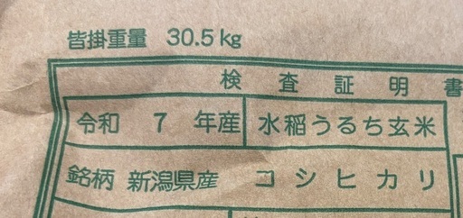 1袋売り切り【令和7年産新潟県産コシヒカリ1等米】
