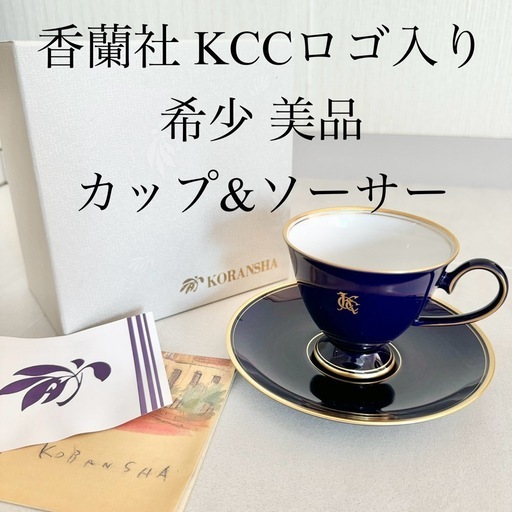 【ネット決済・配送】  香蘭社　カップアンドソーサー　KCC C&S 瑠璃色　紺色　無地　金縁　レア　希少