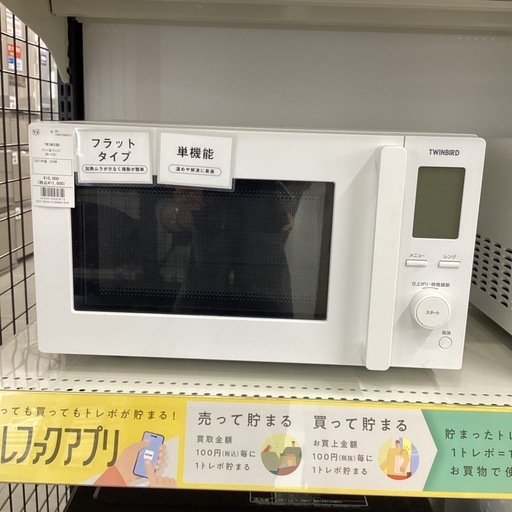 【取りに来られる方限定】TWINBIRD フラット電子レンジ　2021年製