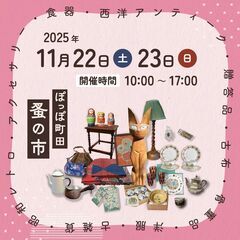 【2025年11月開催】ぽっぽ町田蚤の市