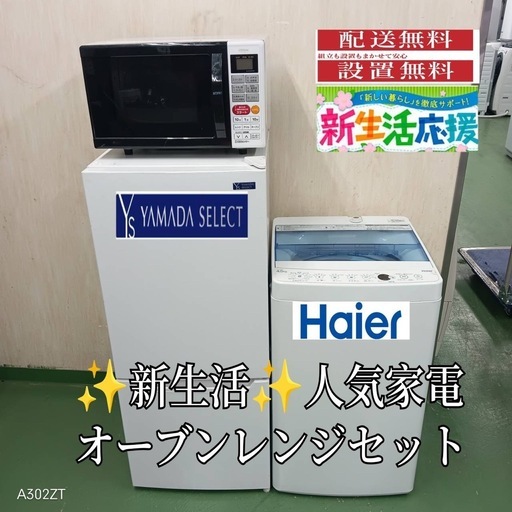 【041】設置まで対応　新生活応援　学生　社会人　単身赴任　冷蔵庫 洗濯機　オーブンレンジ　セット