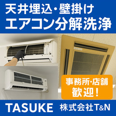 【東京23区対応】天井埋込・壁掛けエアコン分解洗浄／事務所…