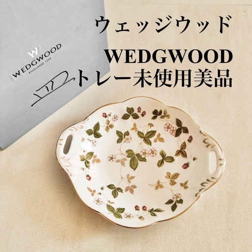 【ネット決済・配送】 ウェッジウッド　ワイルドストロベリー　トレー　ウィンザー S 未使用　美品　箱入り　 Wild Strawberry Windsor Tray
