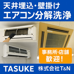 【大阪市・堺市】天井埋込エアコン分解洗浄◎店舗・事務所歓迎！