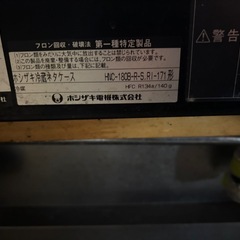 ホシザキ冷蔵ネタケース HNC-180B-R-S.R1-171  引き取り限定の画像