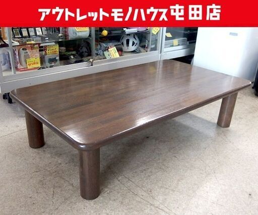 コスガ 座卓 ローテーブル リビング  幅135cm KOSUGA ☆ 札幌市北区屯田