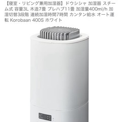 ドウシシャ スチーム加湿器の画像