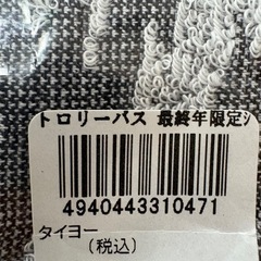【未開封】黒部ダム　関電トンネルトロリーバス最終年限定タオルの画像
