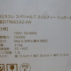 ◆お引取り限定/三重県/値引不可(値引きコメント返信不可)◆ 未使用品 Nestle ネスレ SPECIAL.T スペシャル.T スリムティー シュガーホワイト ST9663R.62-SW  [G-292]の画像