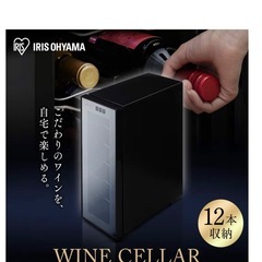 ほぼ新品/アイリスオーヤマ ワインセラー 12本収納の画像