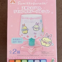 新品すみっコぐらしリモコン付きテーブルライトの画像