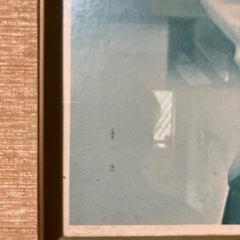 東郷青児　の画像