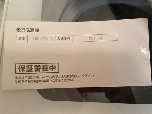 【取り外しお任せ可】9kg 洗濯機 YWM-TV90L 程度良好