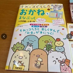 未使用に近い　すみっコぐらし おかねをまなぶっく 入学準備～小学1年の画像