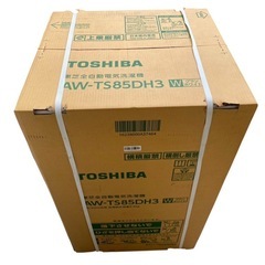 ◯【新品未開封】TOSHIBA 東芝 全自動洗濯機 AW-TS85DH3の画像