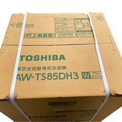 ◯【新品未開封】TOSHIBA 東芝 全自動洗濯機 AW-TS85DH3の画像