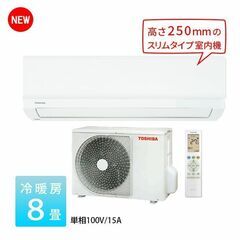 【ジャングルジャングル広陵店】家電　新品エアコン　東芝　8畳用　2.5kw　2024年モデル　基本工事費込み！！　の画像