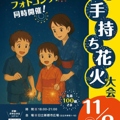 ✨🌸 親子手持ち花火大会 in 日立 ✨🌸の画像