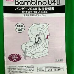 チャイルドシート バンビーノ04Ⅱ(箱無し)【管理番号473】の画像