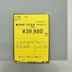 【ジャングルジャングル和歌山店】【Wa3133】食器棚　松田家具　Nクラッチレンジ1400　リユースショップ リサイクルショップ 中古家具 中古家電 中古自転車 古着 冷蔵庫 洗濯機 エアコン 電子レンジ テレビ オフィス家具 ヴィンテージ アンティーク 和歌山市 岩出市 海南市 岬町 和歌山 大阪の画像