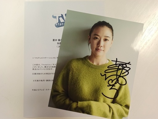 蒼井優直筆サイン入り写真 当選通知書付き