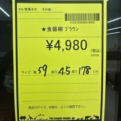 【ジャングルジャングル和歌山店】【Wa3134】食器棚　ブラウン　リユースショップ リサイクルショップ 中古家具 中古家電 中古自転車 古着 冷蔵庫 洗濯機 エアコン 電子レンジ テレビ オフィス家具 ヴィンテージ アンティーク 和歌山市 岩出市 海南市 岬町 和歌山 大阪の画像
