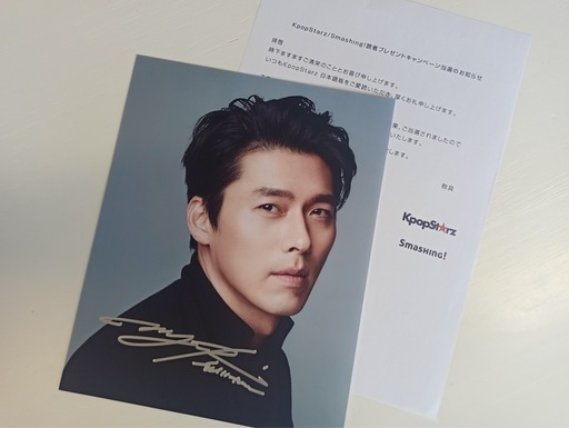 ヒョンビン直筆サイン入り写真 当選通知書付き