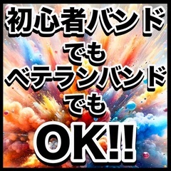 1/24(土)出演バンド募集　集客ゼロでも問題無し - イベント